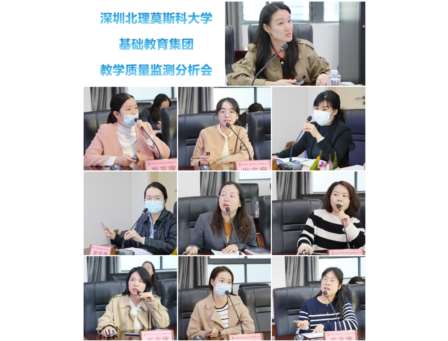 数据驱动精准把脉 分层施策提质增效 ——深圳北理莫斯科大学基础教育集团教学质量监测分析会