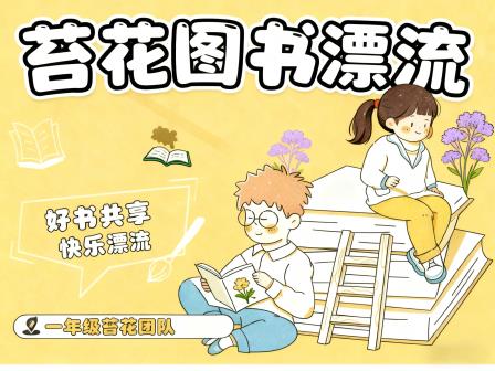 书香流动，创意飞扬——罗湖未来学校阅读漂流活动圆满落幕