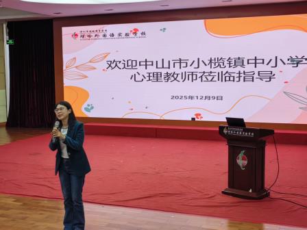 深中携手研心育，校家社协同共致远 ——螺岭接待中山市小榄镇心理专职教师参访团