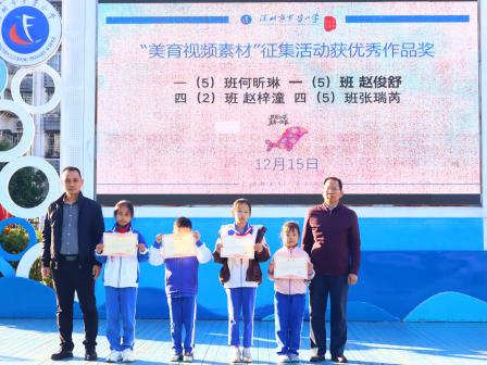 禁毒护成长 美育润心田——罗芳小学举行“学生美育一件事”（11月份）阶段性表彰活动