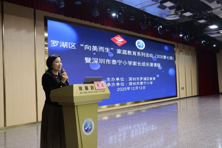 从“催促”到“自觉”  协同激发孩子学习内驱力 ——罗湖区 2025“向美而生” 家庭教育系列活动（第七场）暨深圳市泰宁小学家长成长营活动圆满举行