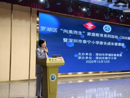 从“催促”到“自觉”  协同激发孩子学习内驱力 ——罗湖区 2025“向美而生” 家庭教育系列活动（第七场）暨深圳市泰宁小学家长成长营活动圆满举行