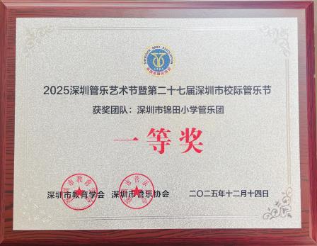 萌娃奏乐展风采 锦田管乐摘桂冠 ——深圳市锦田教育集团锦田小学管乐团喜获深圳市校级管乐艺术节一等奖