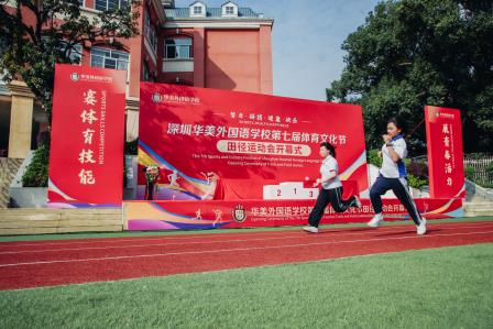 赛体育技能，展青春活力 ——华美外国语学校第七届体育文化节