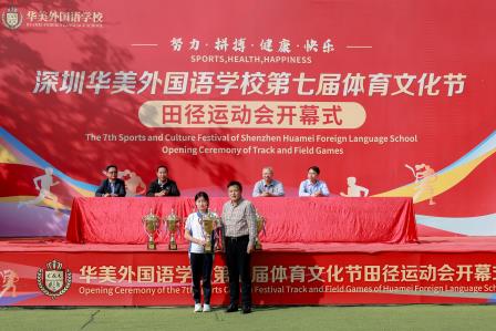 赛体育技能，展青春活力 ——华美外国语学校第七届体育文化节