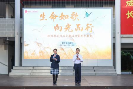 生命如歌，向光而行——翠园文锦中学举行校园欺凌防治暨生命教育主题活动