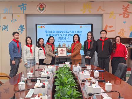 交流赋能促提升 校际携手共育人 ——佛山市郭泳鸿少先队名师工作室到访罗湖小学开展研讨交流