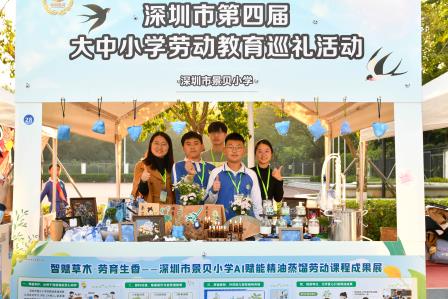 科技赋能劳育，香润成长之路——景贝小学亮相深圳市第四届大中小学劳动教育巡礼活动