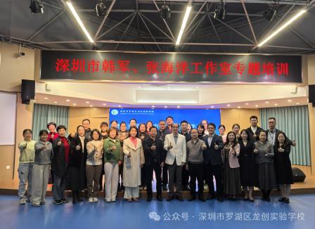 丰富监测内涵，赋能督导成长—— 深圳市韩军督学工作室专题培训活动在深圳市罗湖区龙创实验学校圆满举办