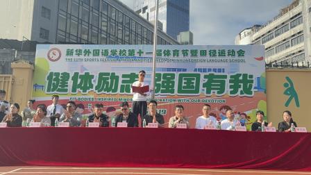健体励志 强国有我——新华外国语学校举行第十一届体育文化节暨田径运动会