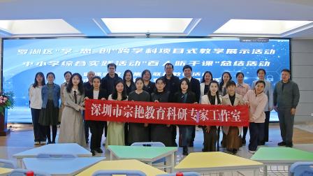 跨学科融合显魅力 项目式教学谱新篇  —— 罗湖区综合实践活动“学-思-创”跨学科项目式教学展示活动圆满举行