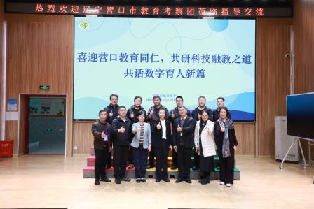 喜迎远客，共话数智——营口市教育同仁赴水田小学考察交流