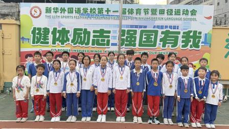 健体励志 强国有我——新华外国语学校举行第十一届体育文化节暨田径运动会