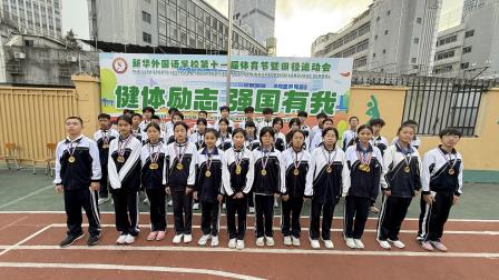 健体励志 强国有我——新华外国语学校举行第十一届体育文化节暨田径运动会
