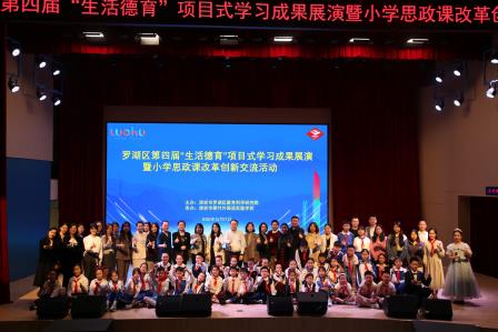 生活实践启智润心，项目创新赋能成长——罗湖区第四届“生活德育”项目式学习成果展演暨小学思政课改革创新交流活动成功举办