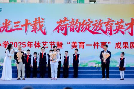 荷美流光三十载，艺韵绽放育英才——深圳市洪湖小学 2025 年体艺节暨办学 30 周年成果展示活动圆满举行