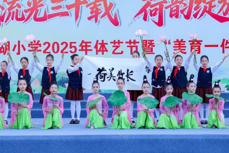荷美流光三十载，艺韵绽放育英才——深圳市洪湖小学 2025 年体艺节暨办学 30 周年成果展示活动圆满举行