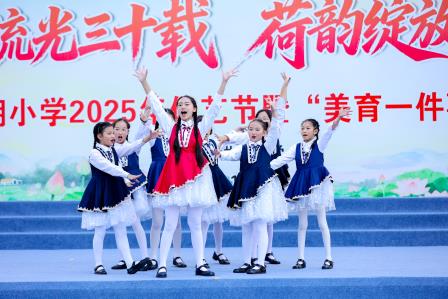 荷美流光三十载，艺韵绽放育英才——深圳市洪湖小学 2025 年体艺节暨办学 30 周年成果展示活动圆满举行