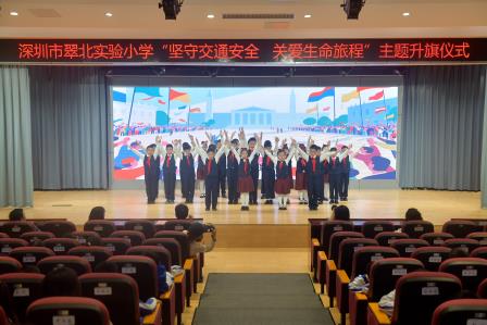 坚守交通安全，关爱生命旅程 ——翠北实验小学举行主题升旗仪式（第十四周）