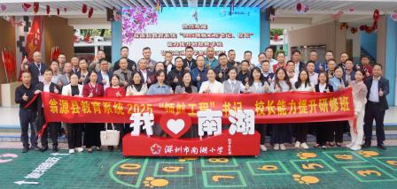 携手领航，共育湾区新苗 ——翁源县教育研修班走进南湖小学交流