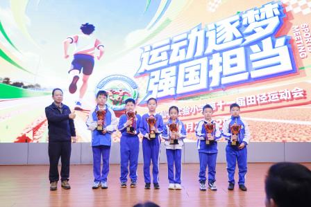 运动逐梦·强国担当——深圳市仙桐实验小学第十一届田径运动会圆满闭幕