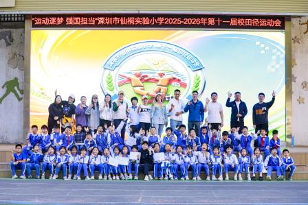 运动逐梦·强国担当——深圳市仙桐实验小学第十一届田径运动会圆满闭幕