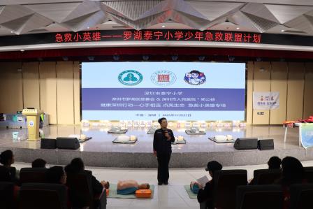 携手专业力量 共筑生命防线 ——深圳市泰宁小学成功举办“急救小英雄”生命教育主题活动