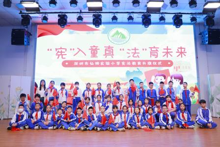 “宪”入童真 “法”育未来——深圳市仙桐实验小学举行宪法日主题升旗仪式及主题中队课