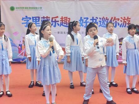 字里藏乐趣  好书邀你游——景园实验小学第九届读书月闭幕式圆满落幕