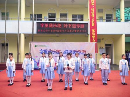 字里藏乐趣  好书邀你游——景园实验小学第九届读书月闭幕式圆满落幕