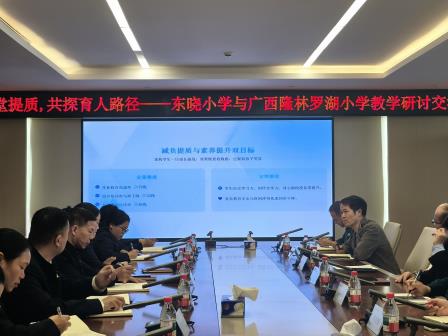聚焦课堂提质，共探育人路径——东晓小学与广西隆林罗湖小学开展研讨交流会