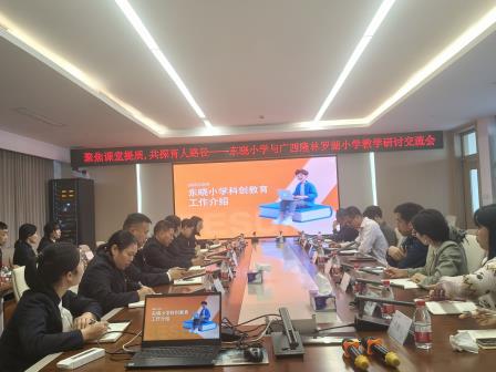聚焦课堂提质，共探育人路径——东晓小学与广西隆林罗湖小学开展研讨交流会