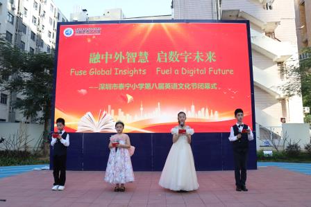 融中外智慧，启数字未来 ——深圳市泰宁小学成功举办第八届英语文化节系列活动