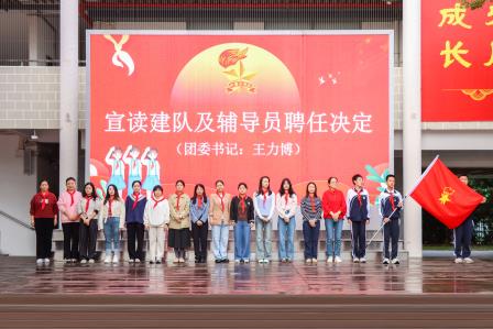 星星火炬，闪耀征程——翠园文锦中学举行2025级初一年级少先队建队仪式