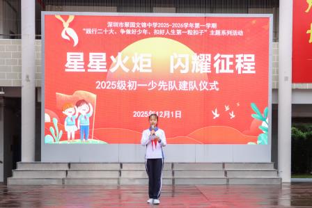 星星火炬，闪耀征程——翠园文锦中学举行2025级初一年级少先队建队仪式