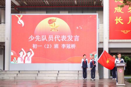 星星火炬，闪耀征程——翠园文锦中学举行2025级初一年级少先队建队仪式