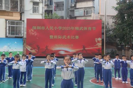 以武励志，以赛聚力——人民小学举办2025年精武体育节暨第七届班际武术比赛