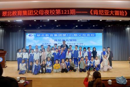 足不出校赴草原之约 家校共育探自然之美 ——翠北教育集团第121期父母夜校圆满举行