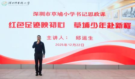 红色足迹映初心——邱运生书记给草埔孩子上专题思政课