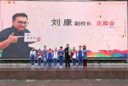 罗湖小学喜迎刘康副校长履新