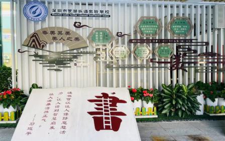 文化铸魂育新人班级焕彩竞风华——罗湖外语实验学校迎接罗湖区“我爱我班”班级文化建设评比检查