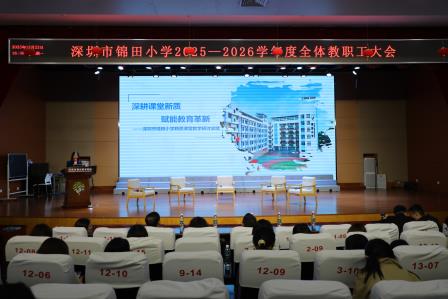 锦田小学召开全体教职工大会暨新质课堂总结会