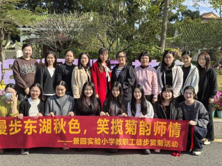 漫步东湖秋色  笑揽菊韵师情——景园实验小学开展教职工徒步赏菊心理团建活动