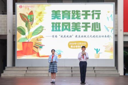 美育践于行，班风美于心——翠园文锦中学举行首届“我爱我班”最美班级文化建设表彰活动