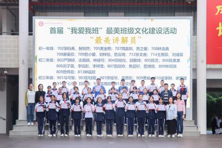 美育践于行，班风美于心——翠园文锦中学举行首届“我爱我班”最美班级文化建设表彰活动