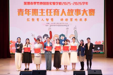 美在育人，爱在翠竹——深圳市翠竹外国语实验学校首届青年班主任育人故事大赛圆满举行