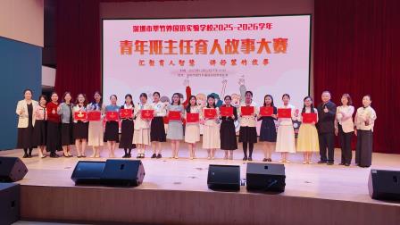 美在育人，爱在翠竹——深圳市翠竹外国语实验学校首届青年班主任育人故事大赛圆满举行