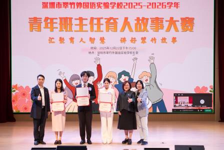 美在育人，爱在翠竹——深圳市翠竹外国语实验学校首届青年班主任育人故事大赛圆满举行