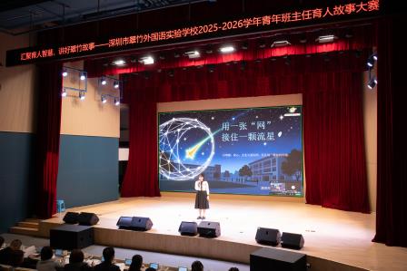 美在育人，爱在翠竹——深圳市翠竹外国语实验学校首届青年班主任育人故事大赛圆满举行