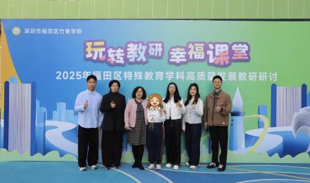 校际交流促发展 区域联动谱新篇 ——星园学校赴竹香学校开展特殊教育区域协同发展研讨